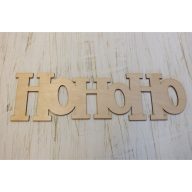 Natúr fa - "Hohoho" felirat 34cm – koszorúhoz, asztaldíszhez