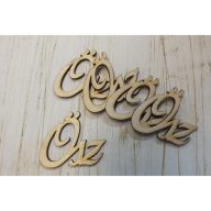 Natúr fa - Ősz felirat 5cm 5db/csomag – őszi dekorációhoz