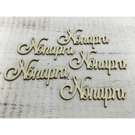 "Nőnapra" felirat 10cm 5db/csomag – festéshez, dekorációhoz