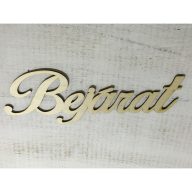 Natúr fa - "Bejárat" felirat 35cm – festéshez, dekorációhoz