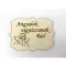 Natúr fa - "Angyalok vigyázzanak Rád" tábla 8x6cm – kegyeleti dekorációhoz