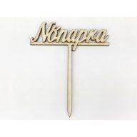 Natúr fa - Beszúrós "Nőnapra" felirat  9,5cm – festéshez, dekorációhoz