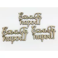 Natúr fa - "Ez a Te napod!" felirat 4,3x8cm 3db/csomag – ballagási ajándékokhoz